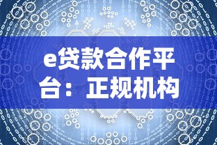 e贷款合作平台：正规机构低息贷款，快速解决资金难题