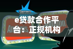 e贷款合作平台：正规机构低息贷款，快速解决资金难题