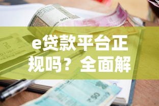 e贷款平台正规吗？全面解析申请流程、利息及注意事项
