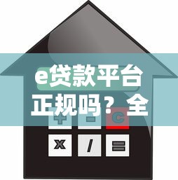 e贷款平台正规吗？全面解析申请流程、利息及注意事项