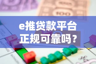 e推贷款平台正规可靠吗？5大核心优势解析及借款攻略