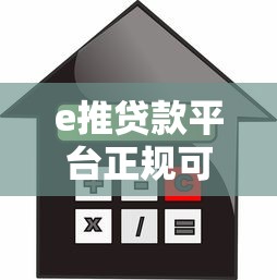 e推贷款平台正规可靠吗？5大核心优势解析及借款攻略