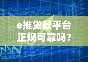 e推贷款平台正规可靠吗？5大核心优势解析及借款攻略