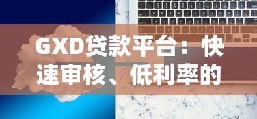 GXD贷款平台:快速审核、低利率的借贷解决方案 GXD贷款平台:快速审核、低利率的借贷解决方案