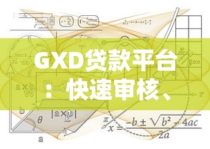 GXD贷款平台:快速审核、低利率的借贷解决方案 GXD贷款平台:快速审核、低利率的借贷解决方案