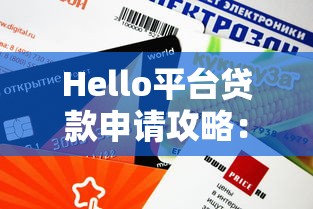 Hello平台贷款申请攻略：额度高、放款快、适合上班族的正规借贷平台