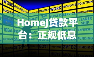 HomeJ贷款平台：正规低息快速放款攻略