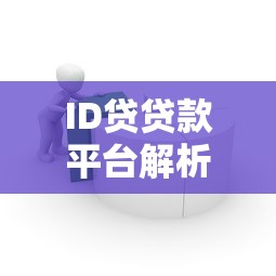 ID贷贷款平台解析：快速借款流程与风险防范指南