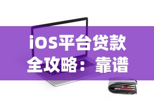 iOS平台贷款全攻略：靠谱App推荐与申请避坑指南