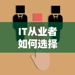 IT从业者如何选择靠谱贷款平台？5大要点助你快速避坑