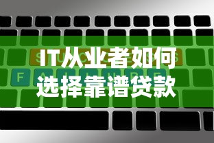 IT从业者如何选择靠谱贷款平台？5大要点助你快速避坑