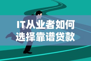 IT从业者如何选择靠谱贷款平台？5大要点助你快速避坑