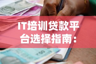 IT培训贷款平台选择指南：零基础入学与分期还款全解析