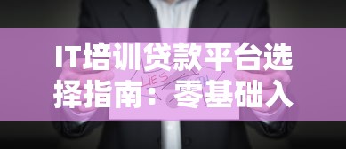 IT培训贷款平台选择指南：零基础入学与分期还款全解析