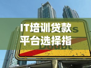 IT培训贷款平台选择指南：零基础入学与分期还款全解析