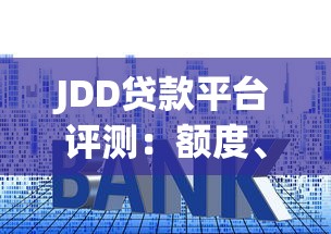 JDD贷款平台评测：额度、利率、申请流程全解析