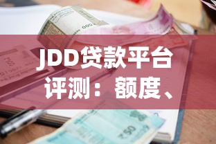 JDD贷款平台评测：额度、利率、申请流程全解析