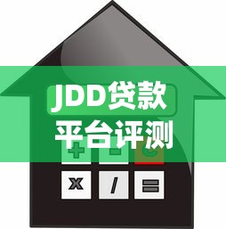JDD贷款平台评测：额度、利率、申请流程全解析