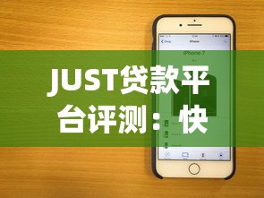 JUST贷款平台评测：快速放款、低息贷款全攻略
