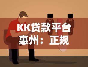 KK贷款平台惠州：正规靠谱的贷款选择指南