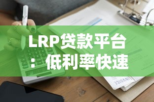 LRP贷款平台：低利率快速审批的正规借款渠道