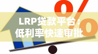 LRP贷款平台：低利率快速审批的正规借款渠道