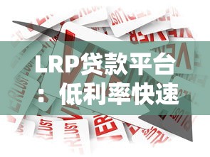LRP贷款平台：低利率快速审批的正规借款渠道