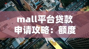 mall平台贷款申请攻略：额度、利率、流程全解析