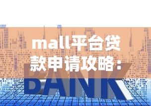 mall平台贷款申请攻略：额度、利率、流程全解析