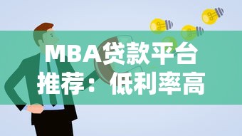 MBA贷款平台推荐：低利率高额度申请攻略