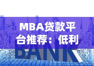 MBA贷款平台推荐：低利率高额度申请攻略