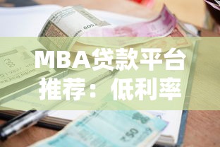 MBA贷款平台推荐：低利率高额度申请攻略
