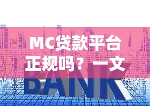 MC贷款平台正规吗？一文详解平台资质、利率及申请流程