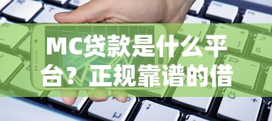 MC贷款是什么平台?正规靠谱的借款渠道解析 MC贷款是什么平台?正规靠谱的借款渠道解析