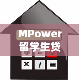 MPower留学生贷款：无抵押低门槛的国际教育融资方案
