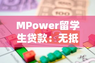 MPower留学生贷款：无抵押低门槛的国际教育融资方案