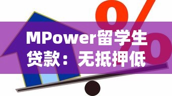 MPower留学生贷款：无抵押低门槛的国际教育融资方案