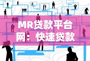 MR贷款平台网：快速贷款攻略与真实用户经验分享