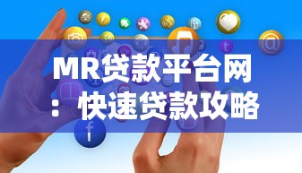 MR贷款平台网：快速贷款攻略与真实用户经验分享