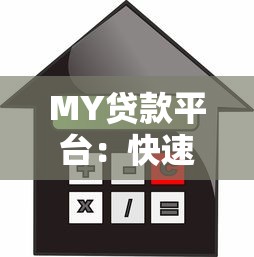 MY贷款平台：快速审批低利率，助您轻松解决资金需求
