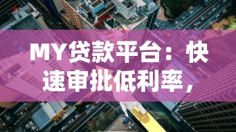 MY贷款平台：快速审批低利率，助您轻松解决资金需求