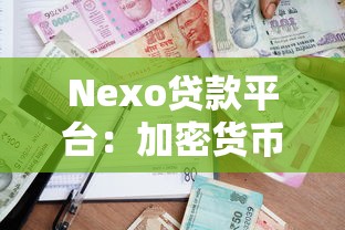 Nexo贷款平台：加密货币抵押贷款优势与申请流程详解