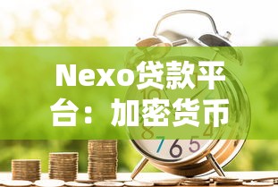 Nexo贷款平台：加密货币抵押贷款优势与申请流程详解