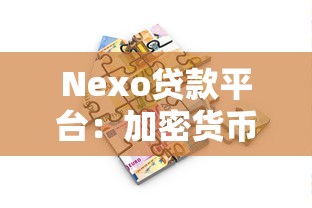 Nexo贷款平台：加密货币抵押贷款优势与申请流程详解