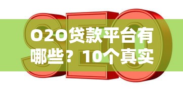 O2O贷款平台有哪些？10个真实可靠的线上+线下贷款渠道推荐