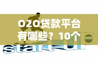 O2O贷款平台有哪些？10个真实可靠的线上+线下贷款渠道推荐