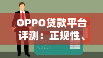 OPPO贷款平台评测:正规性、申请流程、利率全解析 OPPO贷款平台评测:正规性、申请流程、利率全解析