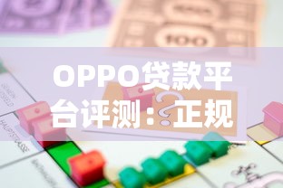 OPPO贷款平台评测:正规性、申请流程、利率全解析 OPPO贷款平台评测:正规性、申请流程、利率全解析