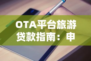 OTA平台旅游贷款指南:申请流程、利率对比及注意事项 OTA平台旅游贷款指南:申请流程、利率对比及注意事项