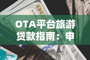 OTA平台旅游贷款指南:申请流程、利率对比及注意事项 OTA平台旅游贷款指南:申请流程、利率对比及注意事项